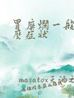 胃糜烂一般是什么症状