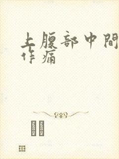 上腹部中间隐隐作痛