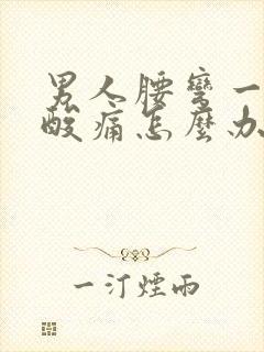 男人腰弯一会就酸痛怎么办