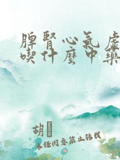 脾肾心气虚失眠吃什么中药材