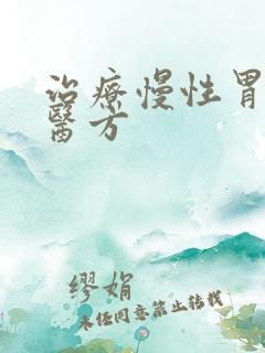 治疗慢性胃炎中医方