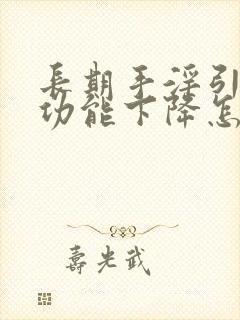 长期手淫引起性功能下降怎么治疗