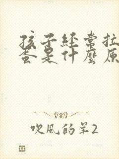 孩子经常拉羊屎蛋是什么原因