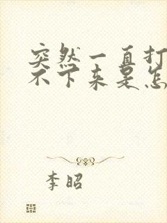 突然一直打嗝停不下来是怎么回事