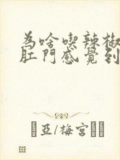 为啥吃辣椒大便肛门感觉到辣