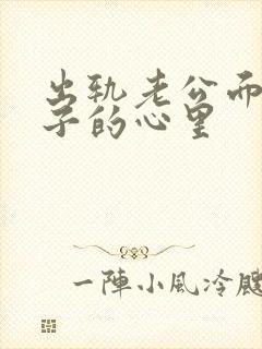 出轨老公面对妻子的心里