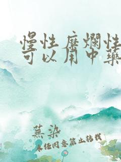 慢性糜烂性胃炎可以用中药