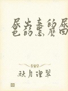 尿出来的尿是红色的怎么回事