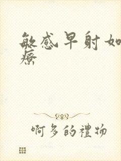 敏感早射如何治疗