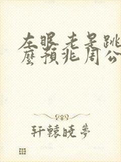 左眼老是跳是什么预兆周公