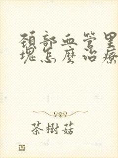 颈部血管里有斑块怎么治疗