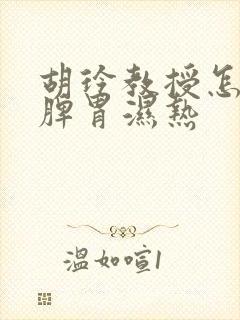 胡玲教授怎样治脾胃湿热