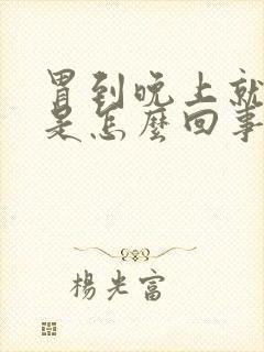 胃到晚上就反酸是怎么回事