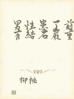 男性患了前列腺有结石严重吗