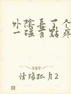 外阴长了个痘痘一碰有点疼