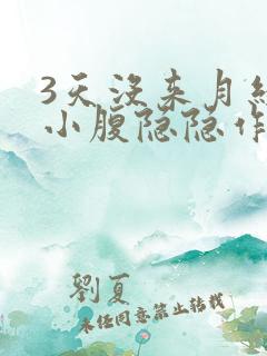 3天没来月经了小腹隐隐作痛