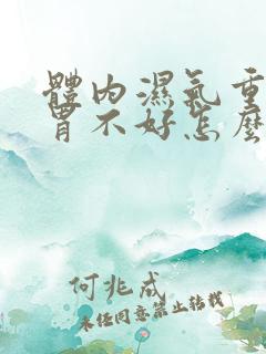 体内湿气重 脾胃不好怎么调理