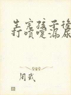 生完孩子后咳嗽打喷嚏漏尿