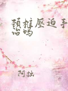 颈椎压迫手麻能治吗