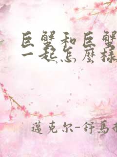 巨蟹和巨蟹座在一起怎么样