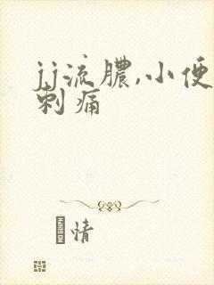 jj流脓,小便刺痛