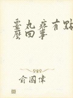 睾丸疼有点肿怎么回事