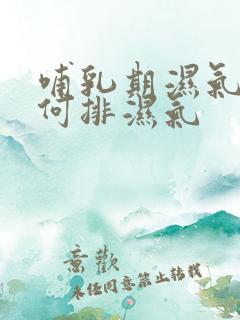 哺乳期湿气重如何排湿气