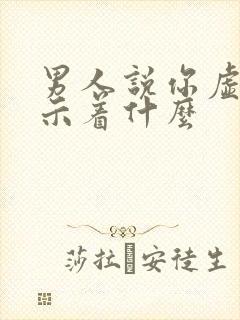 男人说你虚伪暗示着什么