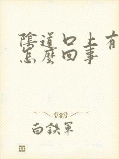 阴道口上有裂口怎么回事