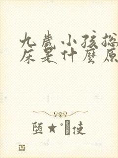 九岁小孩总是尿床是什么原因