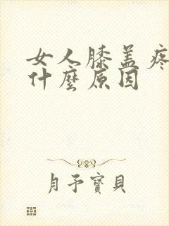 女人膝盖疼痛是什么原因