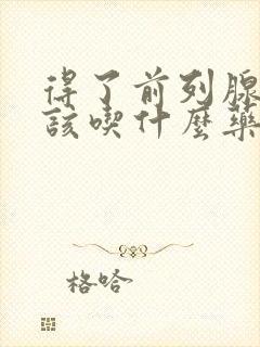 得了前列腺增生该吃什么药