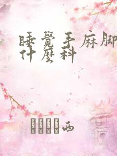 睡觉手麻脚麻挂什么科