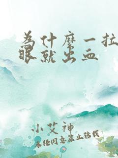 为什么一拉屎屁眼就出血