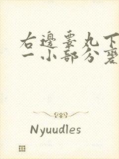 右边睾丸下面有一小部分变硬了