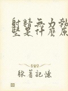 射精无力勃起不坚是什么原因