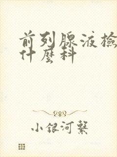 前列腺液检查看什么科