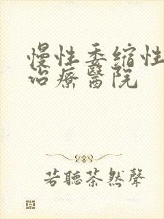 慢性委缩性胃炎治疗医院