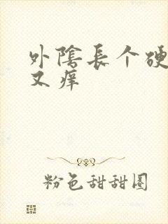 外阴长个硬疙瘩又痒