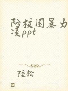 防校园暴力和欺凌ppt