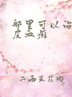 哪里可以治疗牛皮血癣