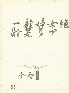 一般妇女绝经年龄是多少