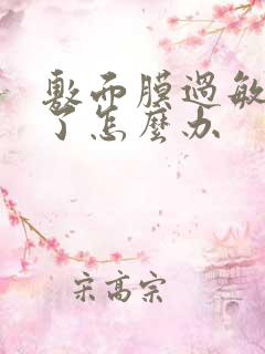 敷面膜过敏脸肿了怎么办