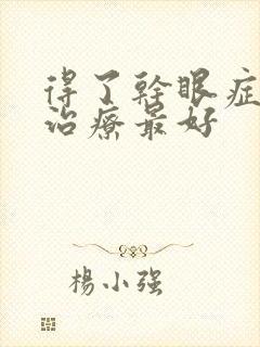 得了干眼症怎么治疗最好