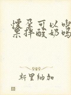 怀孕可以吃火龙果拌酸奶吗