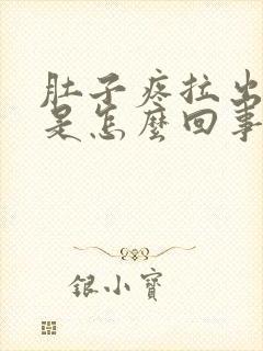 肚子疼拉出血了是怎么回事