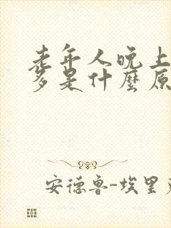 老年人晚上夜尿多是什么原因