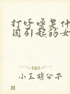 打呼噜是什么原因引起的女性