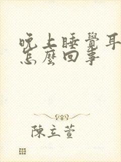 晚上睡觉耳鸣是怎么回事