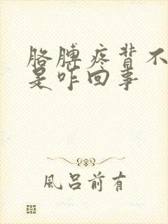 胳膊疼背不过去是咋回事